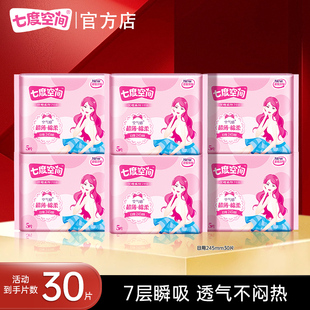 【新国标认证】七度空间卫生巾优雅日用245mm30片姨妈巾轻薄透气