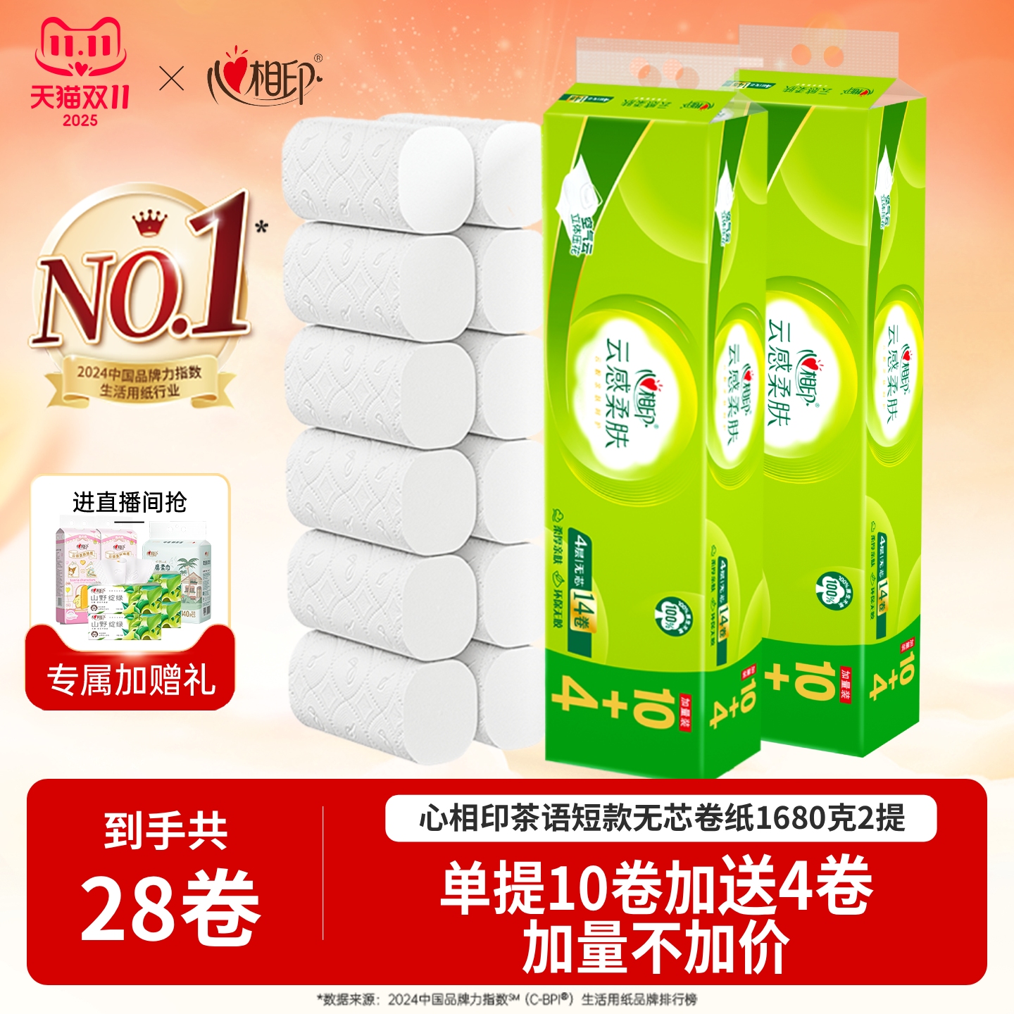 心相印无芯卷纸120g28卷