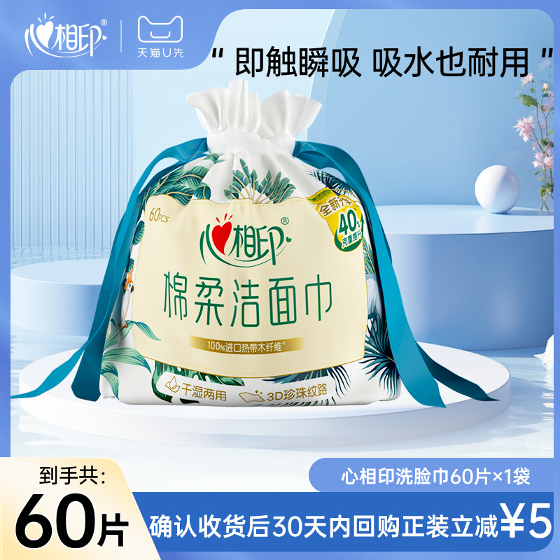 【u先试用】心相印洗脸巾棉柔洁面巾洗面巾一次性卷筒擦脸巾60抽,洗护清洁剂/卫生巾/纸/香薰,棉柔巾/洗脸巾,淘宝优惠券,粉丝福利购,淘宝优惠卷