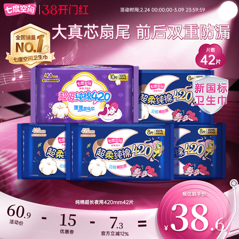七度空间超薄纯棉卫生巾超长夜用420组合42片