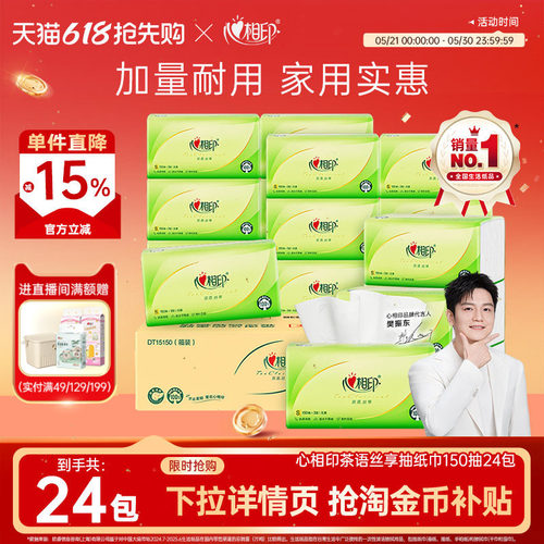 心相印150抽24包家用实惠装抽纸