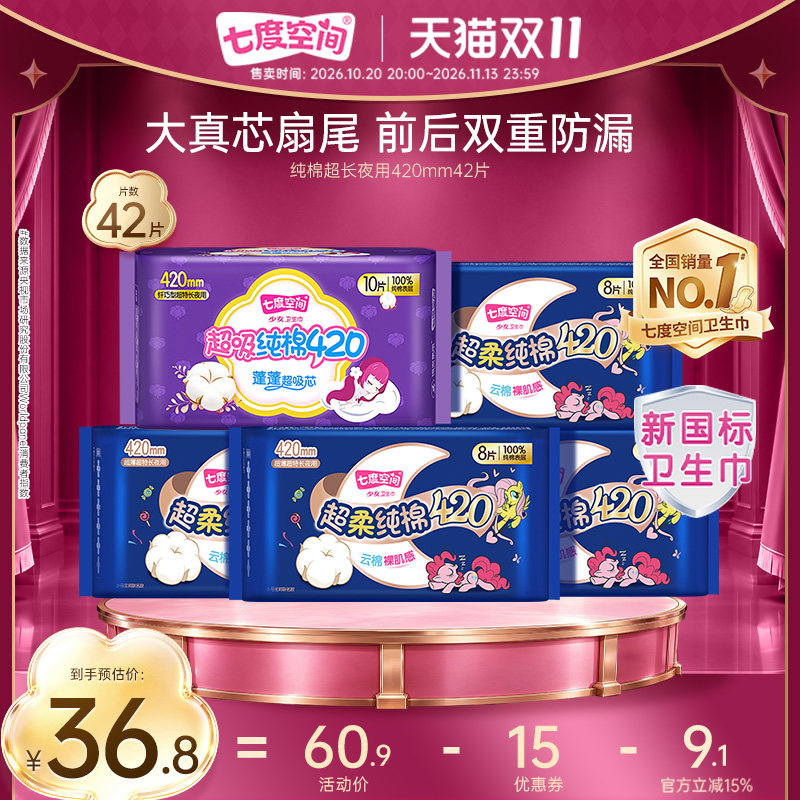 七度空间超薄纯棉卫生巾超长夜用420组合42片