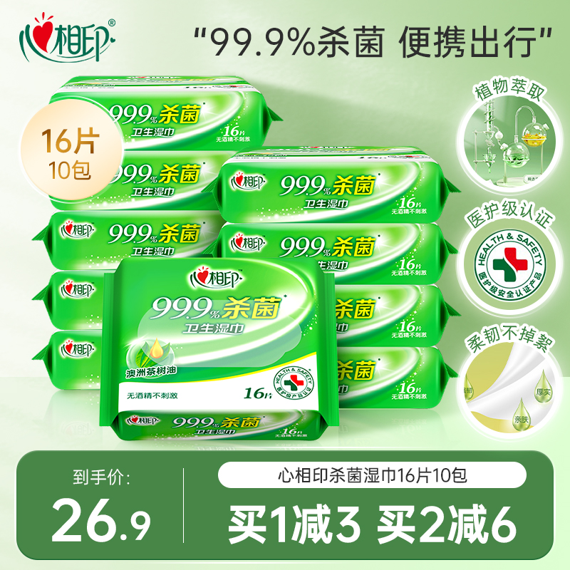 心相印杀菌湿巾10包16片便携出行