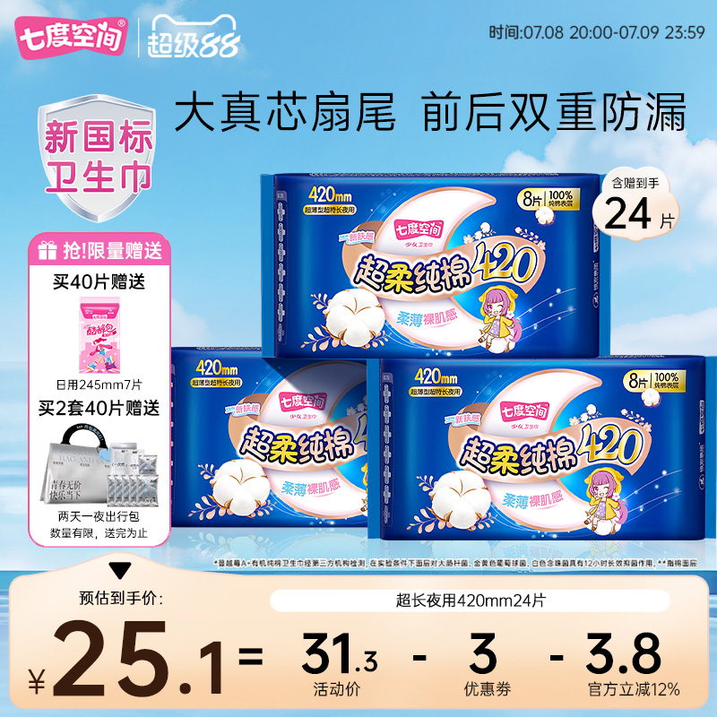 【新国标认证】七度空间超长夜用420mm卫生巾纯棉姨妈巾防漏24片