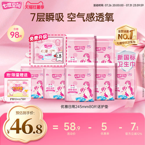【下拉详情页领优惠】七度空间卫生巾日用245mm姨妈巾