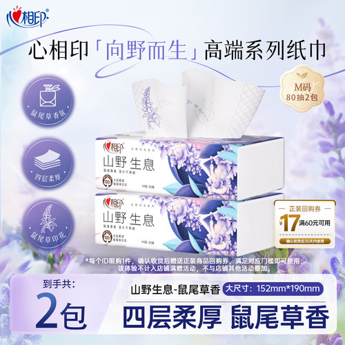 【新品派样】心相印向野而生鼠尾草抽纸家用大包实惠M码80抽2包