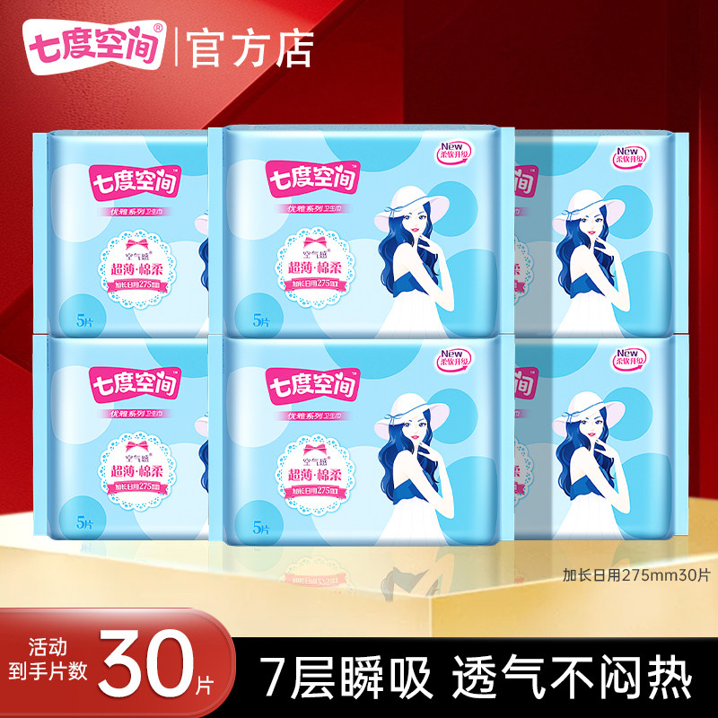 【新国标认证】七度空间加长日用夜用275mm卫生巾姨妈巾轻薄透气,洗护清洁剂/卫生巾/纸/香薰,卫生巾,淘宝优惠券,粉丝福利购,淘宝优惠卷