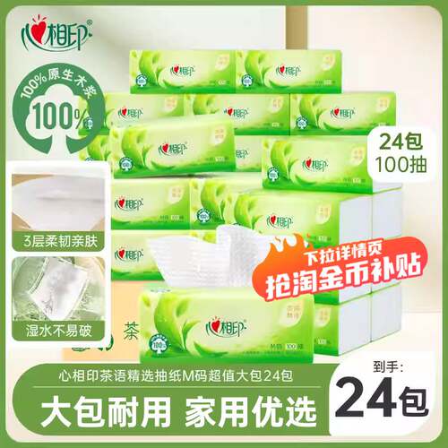 心相印茶语抽纸家用实惠整箱