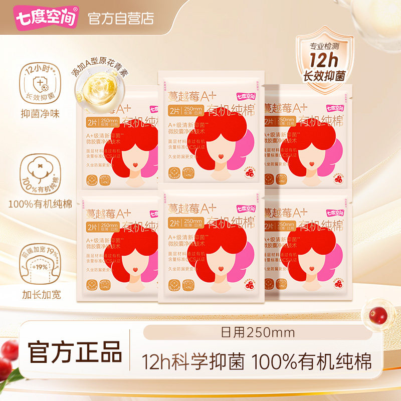 七度空间蔓越莓敏感肌有机纯棉抑菌卫生巾姨妈巾日用250mm12片