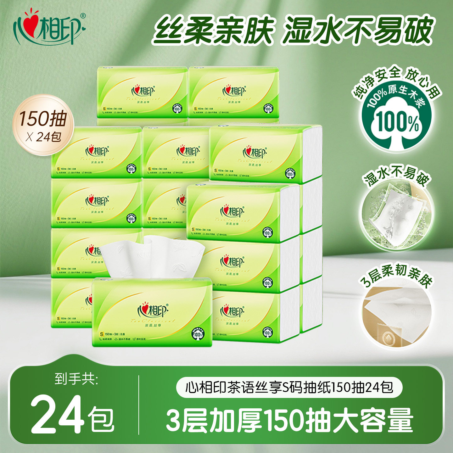 心相印150抽24包家用实惠装抽纸图片
