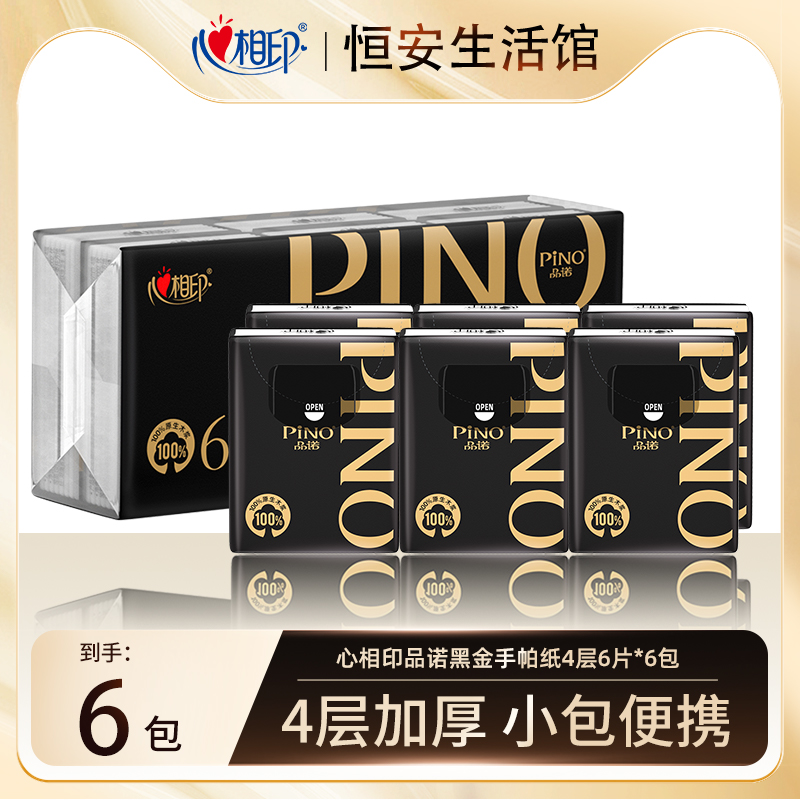 【天猫U先】心相印品诺黑金手帕纸小包纸巾随身装便携香氛餐巾纸
