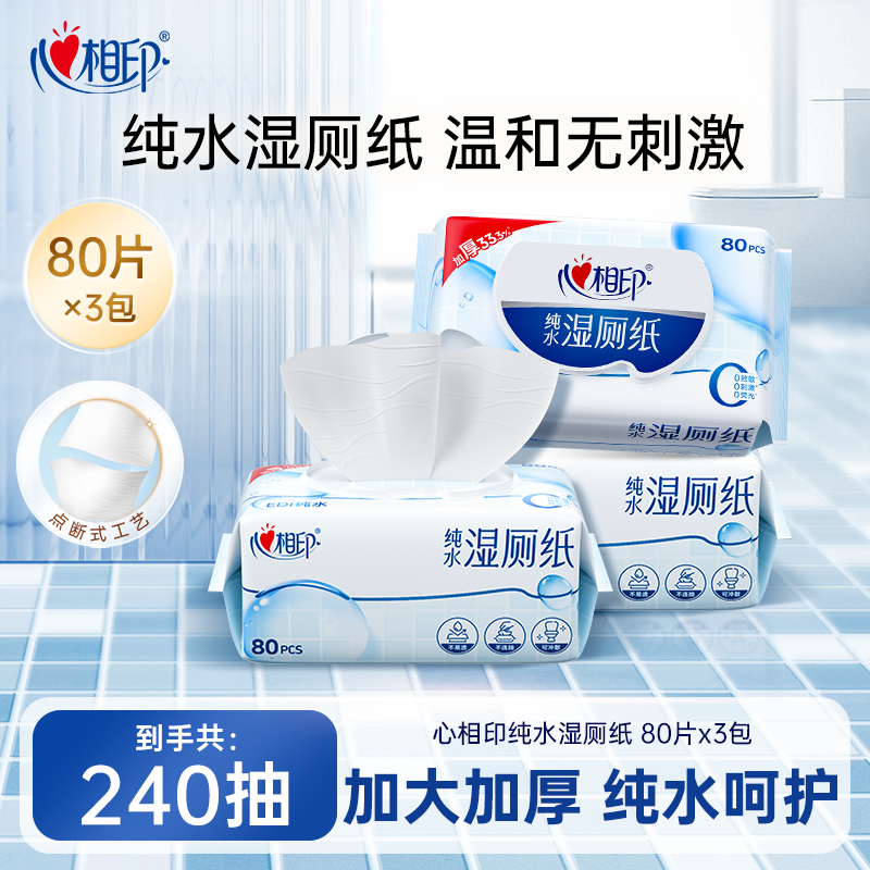 心相印纯水湿厕纸80抽