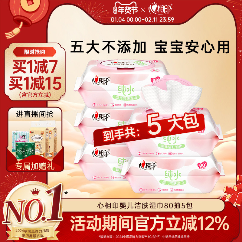 心相印婴儿湿巾新生宝宝幼儿童纯水手口屁专用清洁湿纸巾家庭80抽