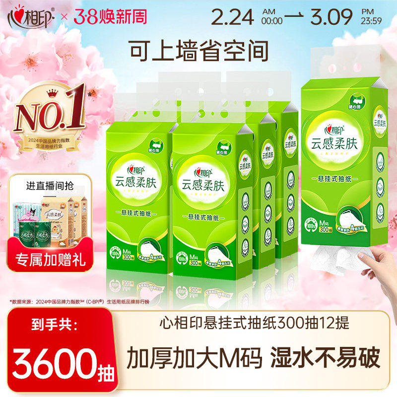心相印抽纸悬挂式云感家用M码300抽纸巾厕纸壁挂式大包加厚餐巾纸