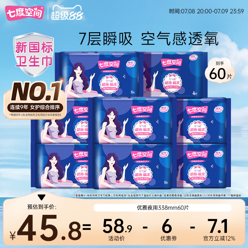 【新国标认证】七度空间优雅姨妈巾卫生巾超薄透气338mm超长夜用