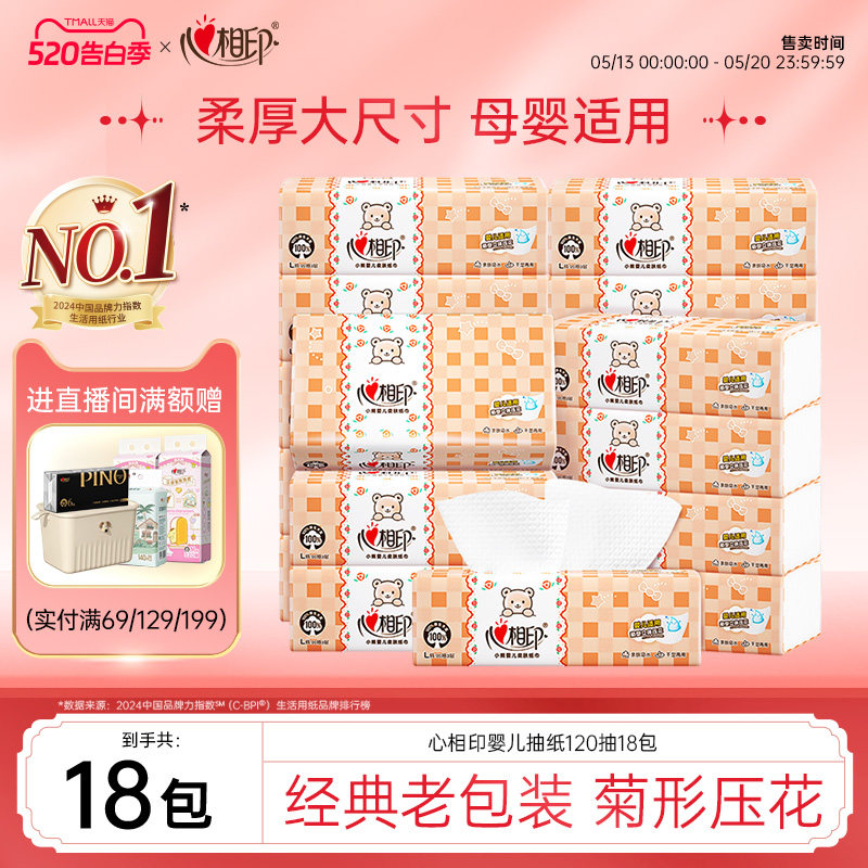 心相印婴儿抽纸3层120抽18包