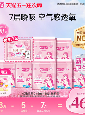 【下拉详情页领优惠】七度空间卫生巾日用245mm整箱98片姨妈巾