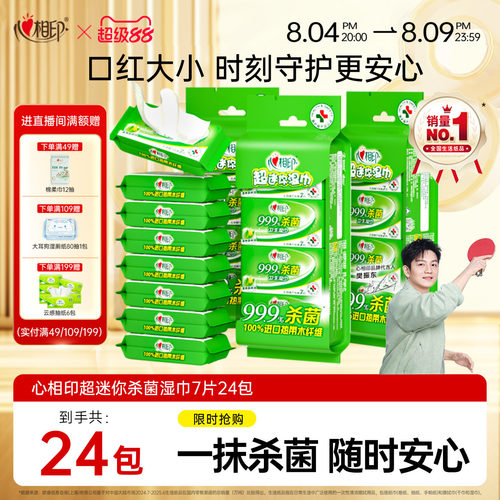 心相印杀菌湿巾便携装随身出行