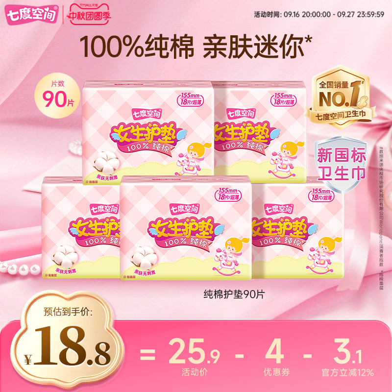 七度空间护垫90片组合装图片