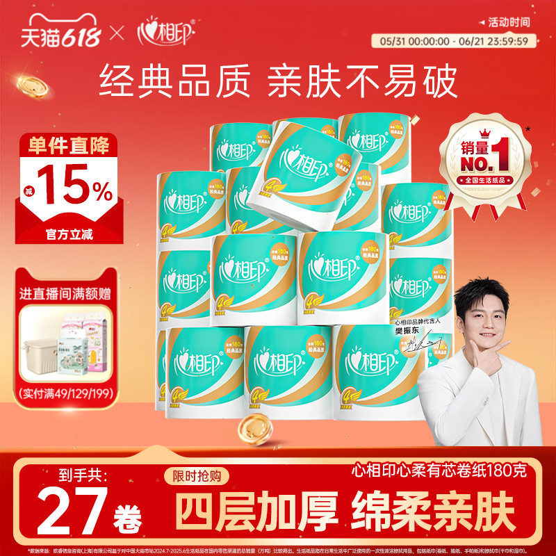 心相印卷纸有芯大卷卫生纸实惠装家用卷筒纸纸巾厕纸180克27卷