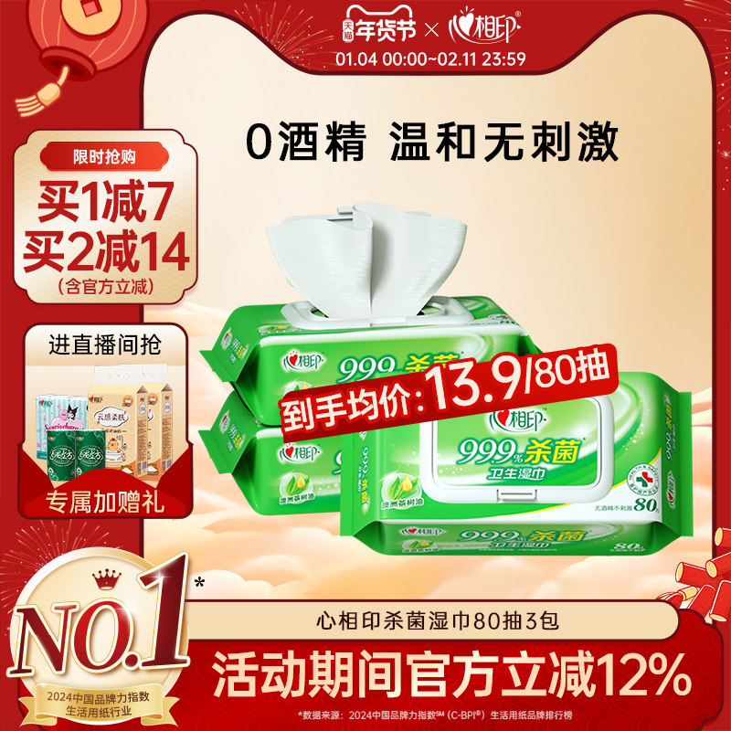 心相印杀菌湿巾纸家用大包加厚加大卫生清洁湿纸巾家庭实惠装80抽,洗护清洁剂/卫生巾/纸/香薰,常规湿巾,淘宝优惠券,粉丝福利购,淘宝优惠卷