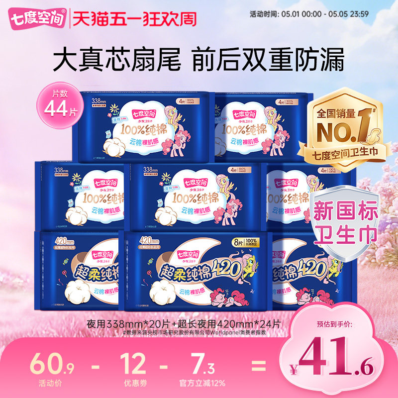 【新国标认证】七度空间卫生姨妈巾超长夜用338+420超薄纯棉44片