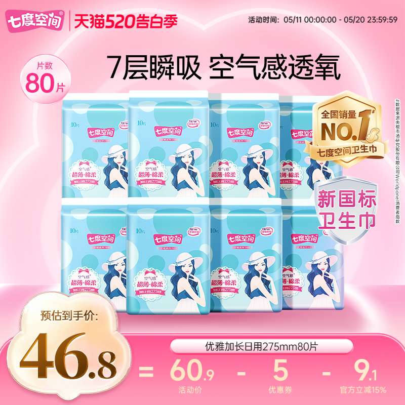 【新国标认证】七度空间卫生巾夜用80片装姨妈巾加长日用卫生棉