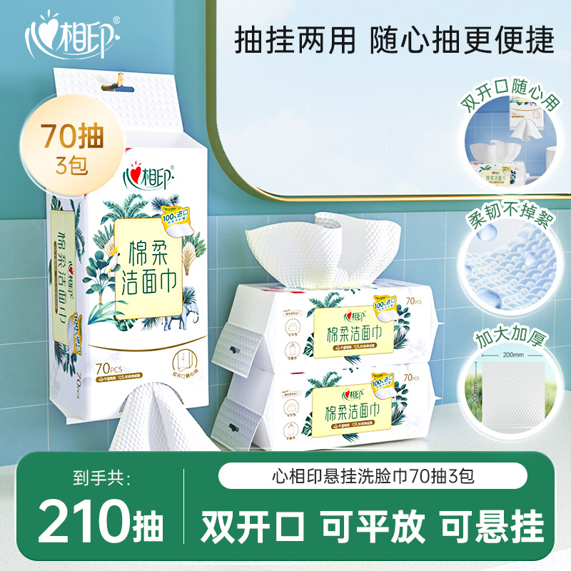 心相印悬挂式洗脸巾一次性壁挂式擦脸巾双开口加厚家用便携70抽