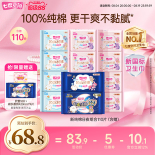 【新国标认证】七度空间少女卫生巾日夜组合姨妈巾整箱110片超薄