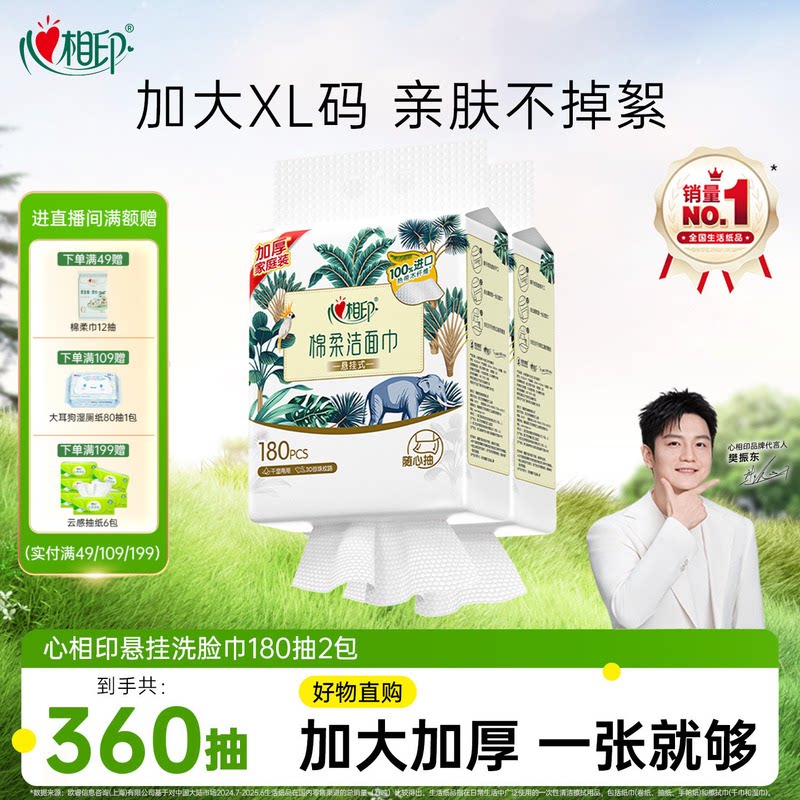 心相印悬挂式一次性洗脸巾180抽图片