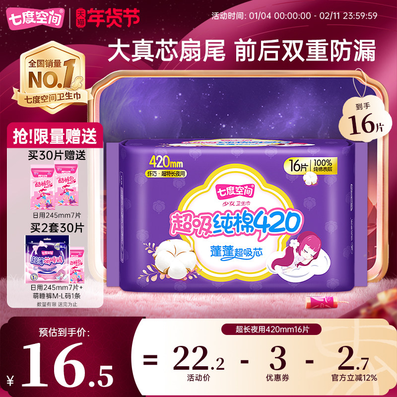 【详情页领取优惠】七度空间少女420mm16片卫生巾超长夜用姨妈巾,洗护清洁剂/卫生巾/纸/香薰,卫生巾,淘宝优惠券,粉丝福利购,淘宝优惠卷