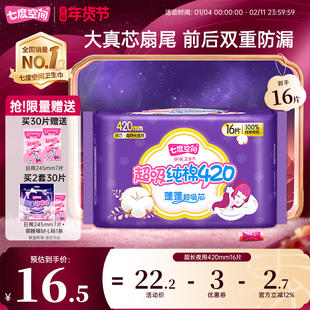【详情页领取优惠】七度空间少女420mm16片卫生巾超长夜用姨妈巾