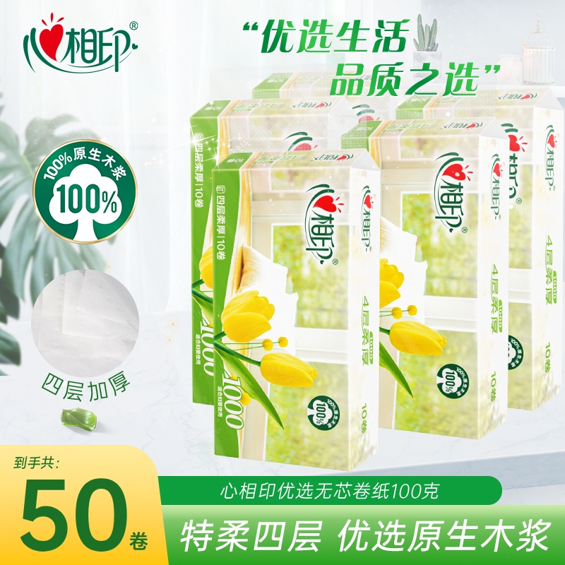 心相印优选无芯卷纸100g*5提家用
