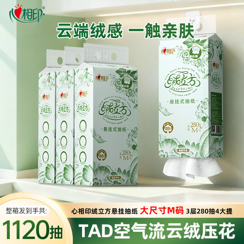 心相印绒立方悬挂式抽纸280抽4提