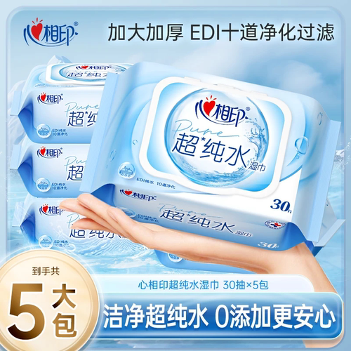 心相印超纯水湿巾30抽加大加厚