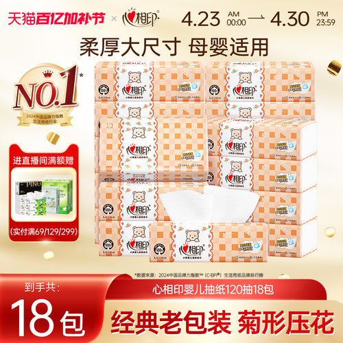 心相印婴儿抽纸3层120抽18包