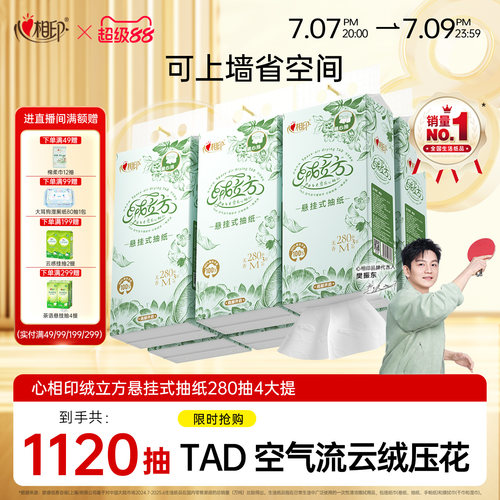 心相印绒立方悬挂式抽纸280抽4提