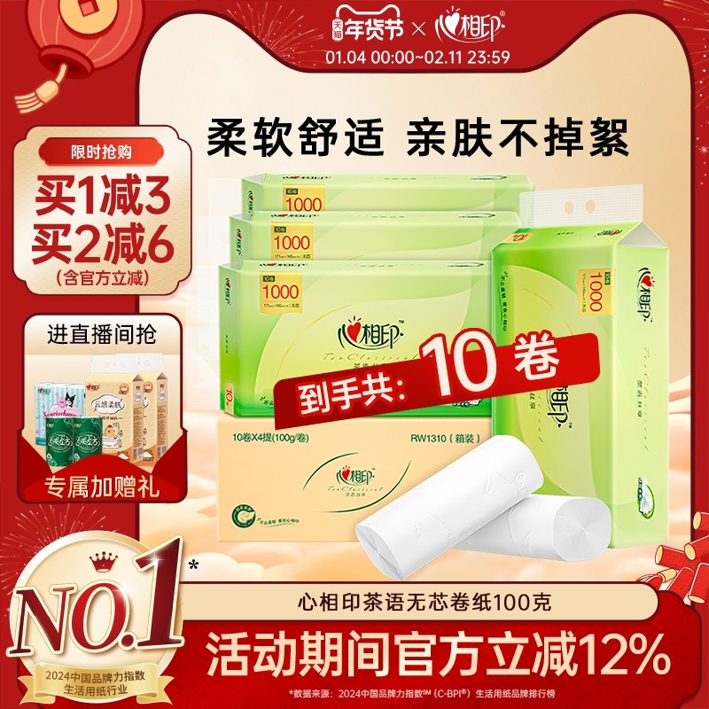 心相印卷纸卫生纸实惠装整提无芯大卷纸厕纸家用厕所纸巾100g10卷
