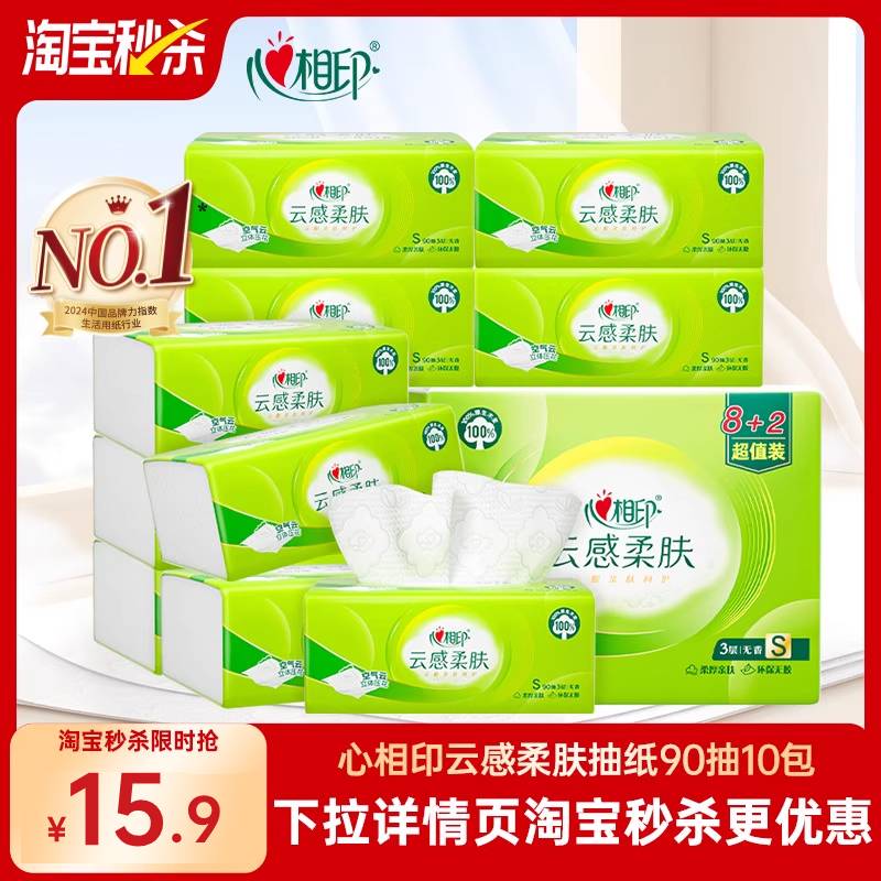 心相印云感抽纸家用纸巾90抽10包