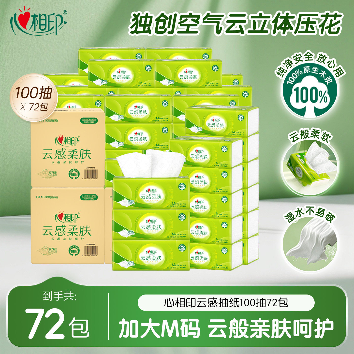 心相印云感柔肤M码100抽纸巾抽纸