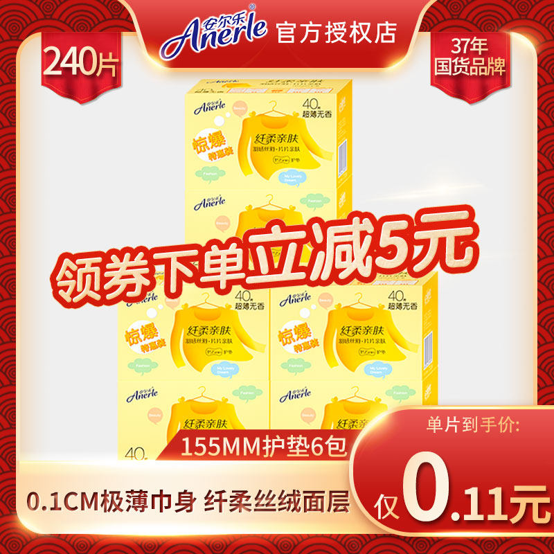 安尔乐纤柔护垫卫生巾女柔棉超薄日用155mm240片姨妈巾官网