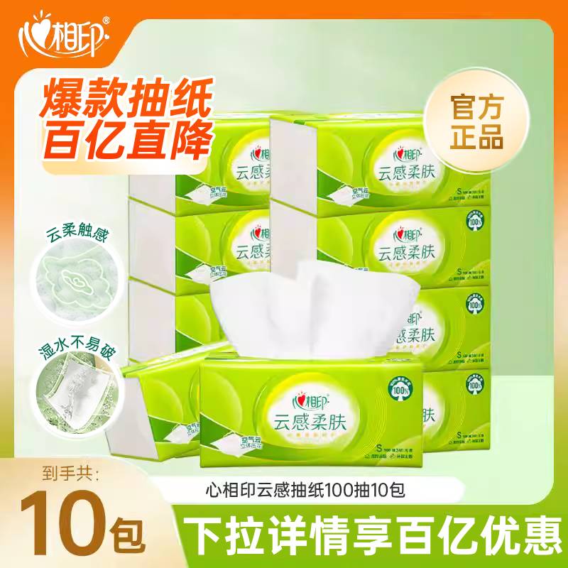 云感100抽3层32包抽纸心相印