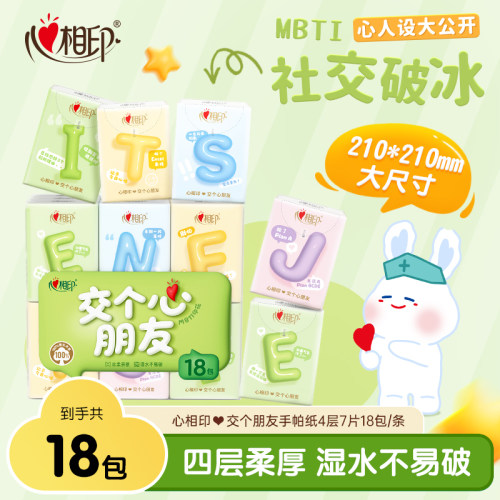 心相印MBTI手帕纸4层18包
