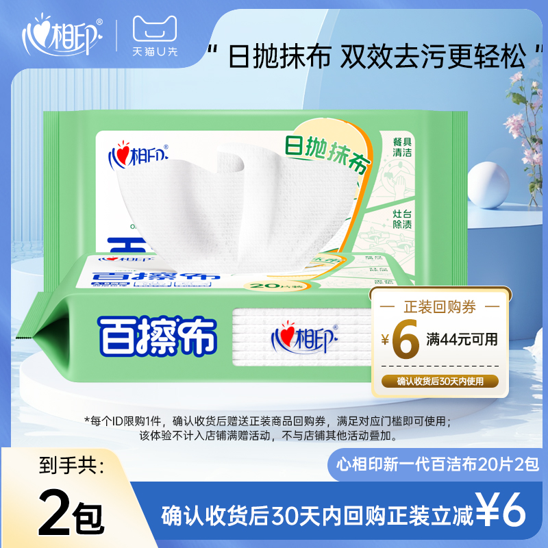 【天猫u先】心相印百擦布2包一次性洗碗布百洁吸油抹布厨房吸水巾