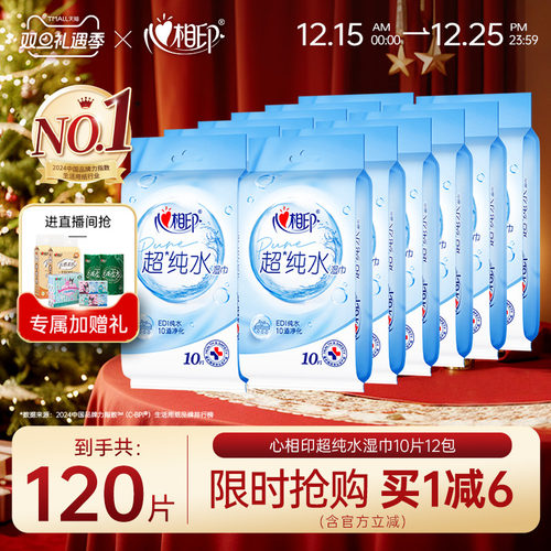 心相印超纯水湿巾便携装