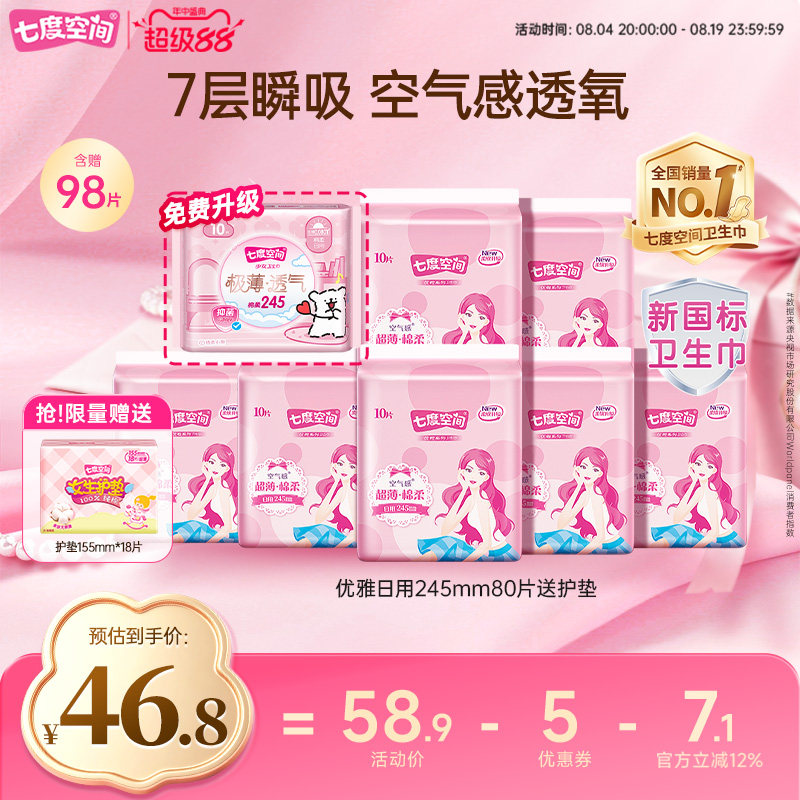 【下拉详情页领优惠】七度空间卫生巾日用245mm姨妈巾