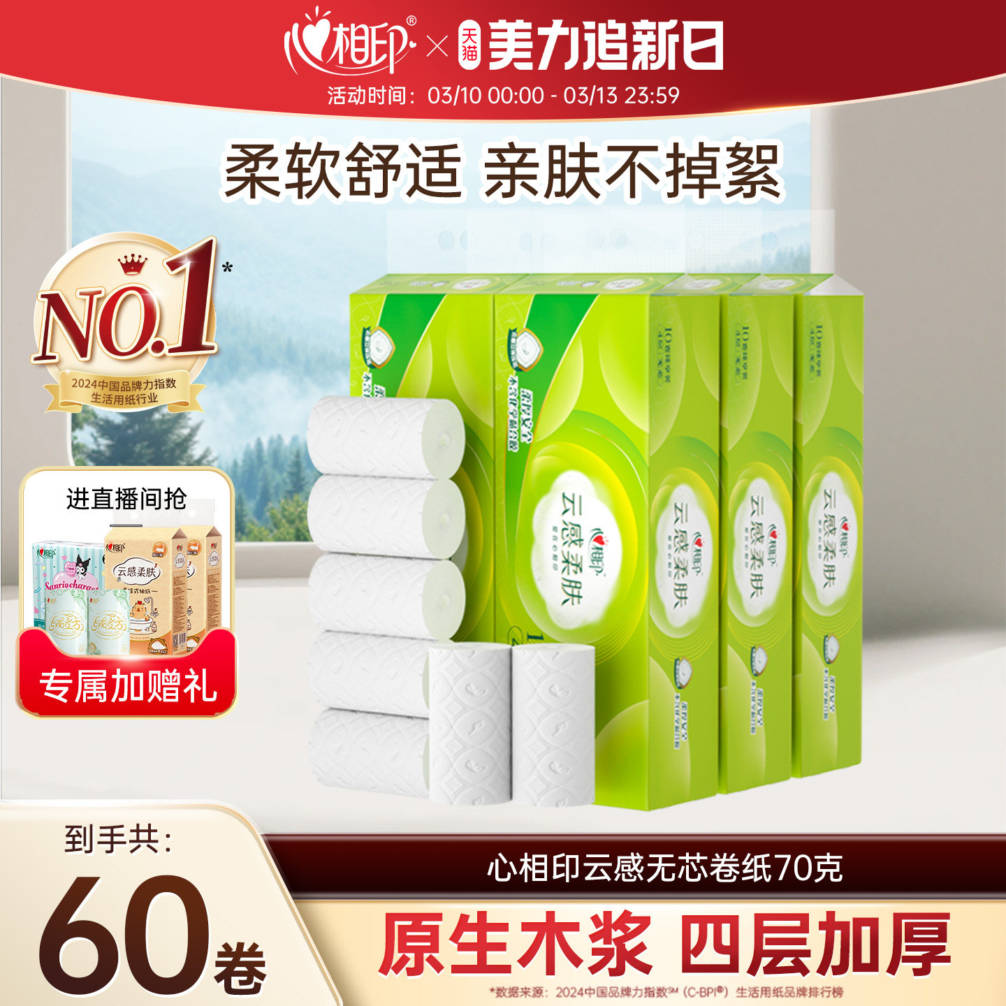 心相印云感卷纸卫生纸学生宿舍用70克60卷厕纸家庭囤货装无芯卷纸