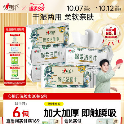 心相印洗脸巾家庭装80抽干湿两用