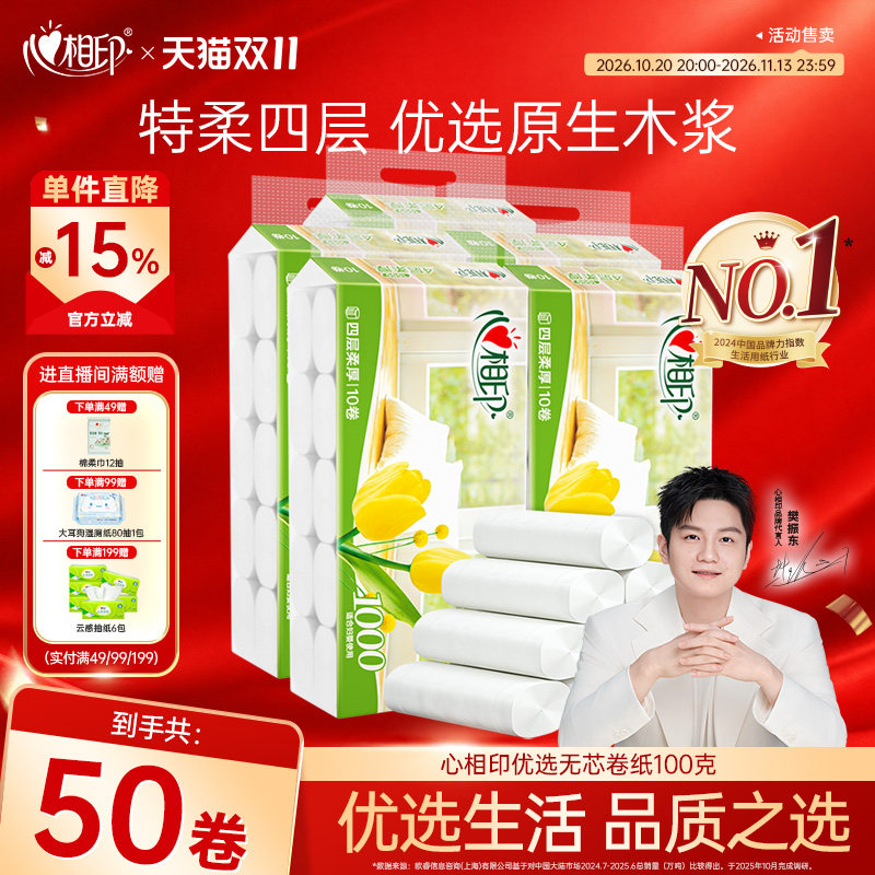 心相印优选无芯卷纸家用卫生纸卷筒纸100克50卷纸巾实惠装囤货装