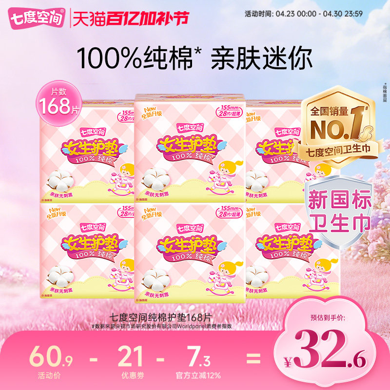 【新国标认证】七度空间少女卫生巾168片纯棉超薄姨妈巾日用护垫